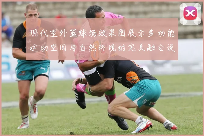 现代室外篮球场效果图展示多功能运动空间与自然环境的完美融合设计理念