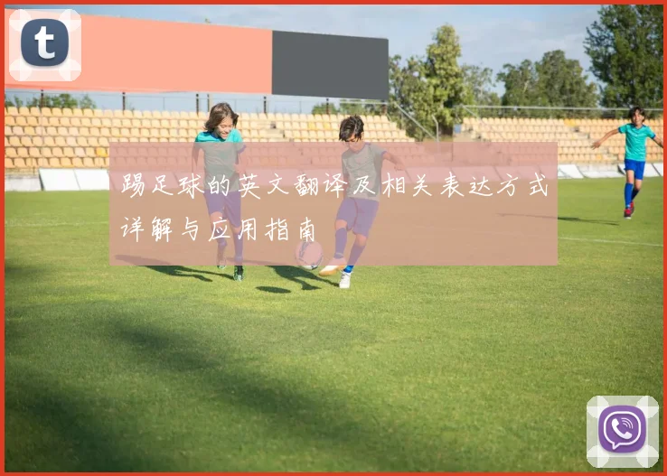 踢足球的英文翻译及相关表达方式详解与应用指南