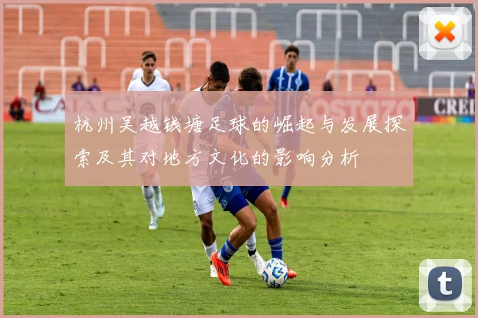 杭州吴越钱塘足球的崛起与发展探索及其对地方文化的影响分析