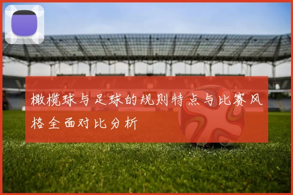 橄榄球与足球的规则特点与比赛风格全面对比分析